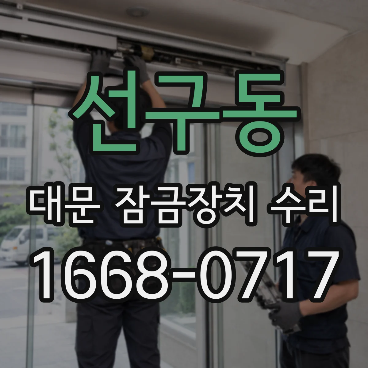 선구동 대문 잠금장치 수리