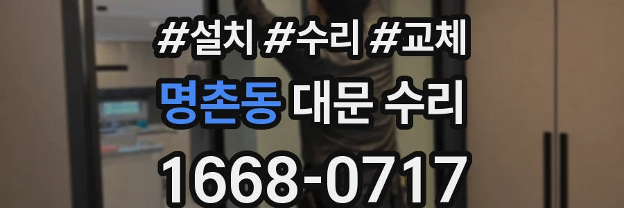 명촌동 대문 수리