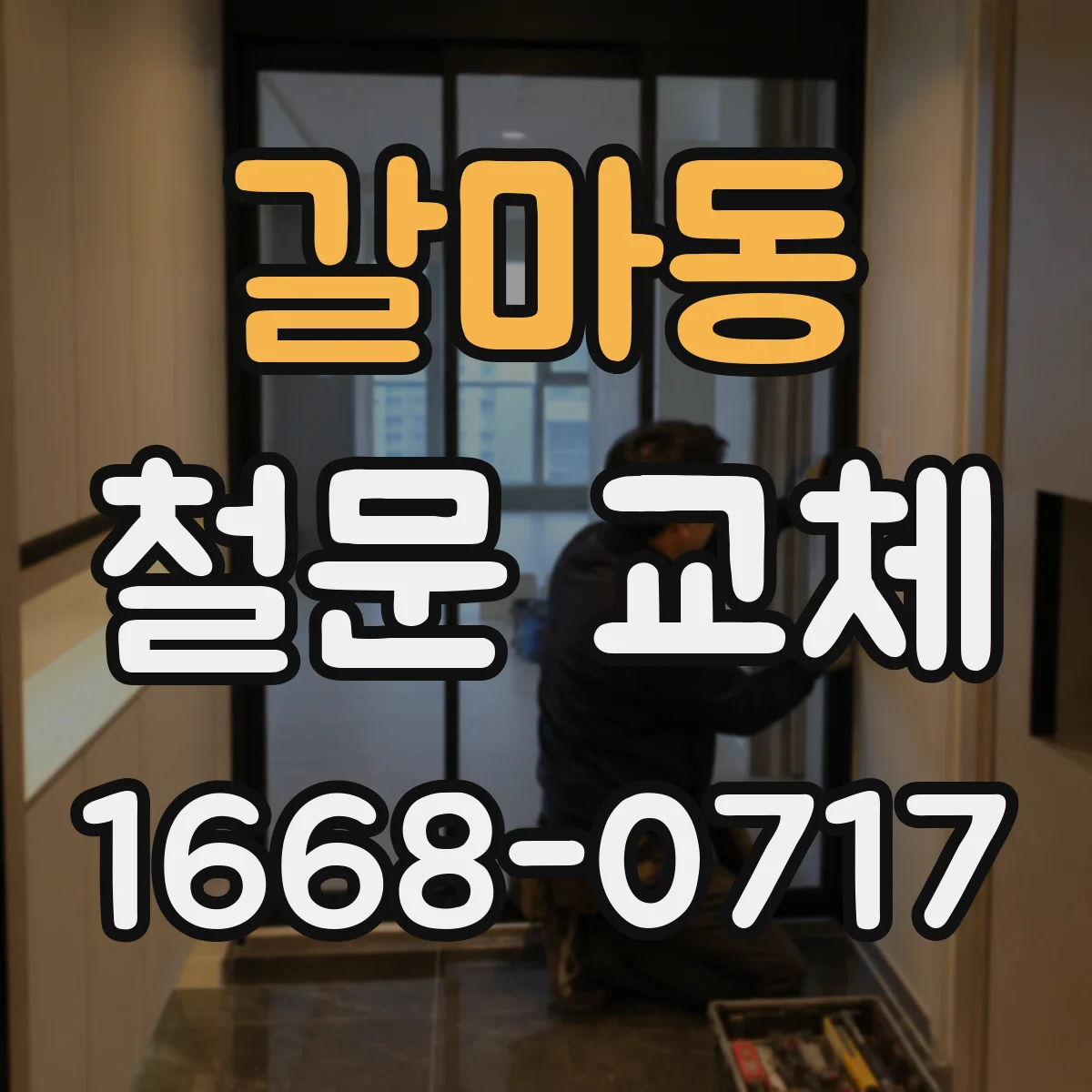 갈마동 철문 교체