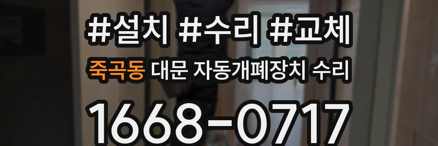 죽곡동 대문 자동개폐장치 수리