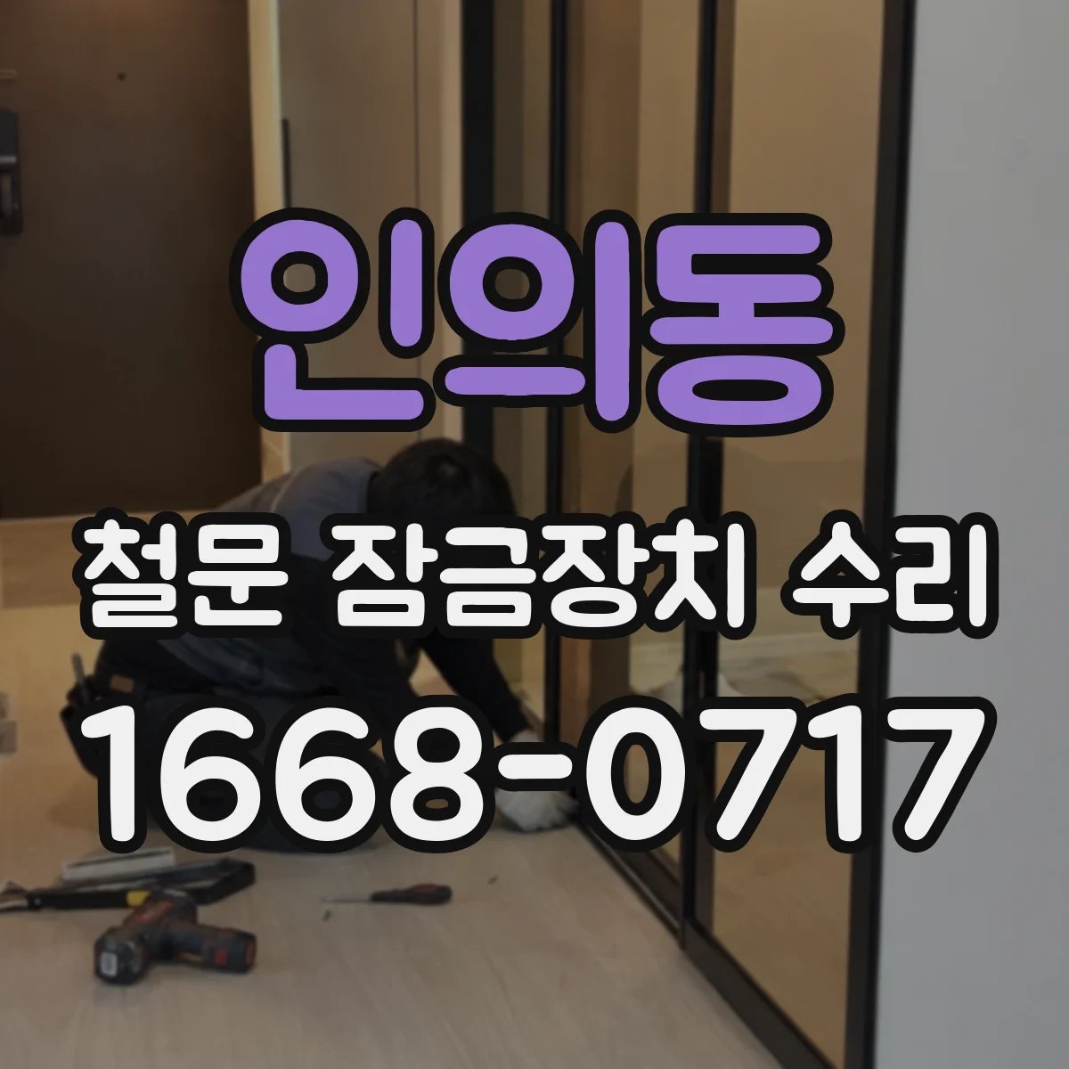 인의동 철문 잠금장치 수리