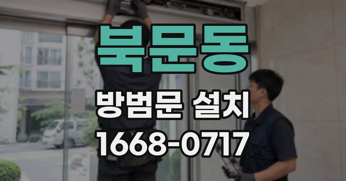 북문동 방범문 설치