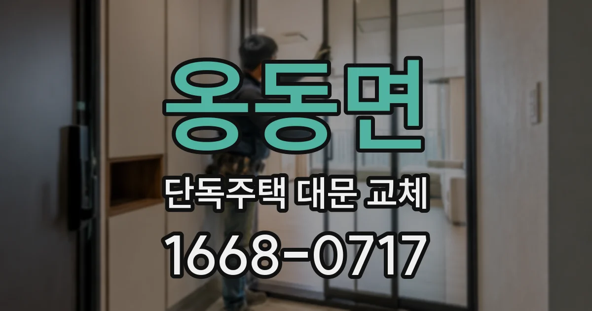 옹동면 단독주택 대문 교체