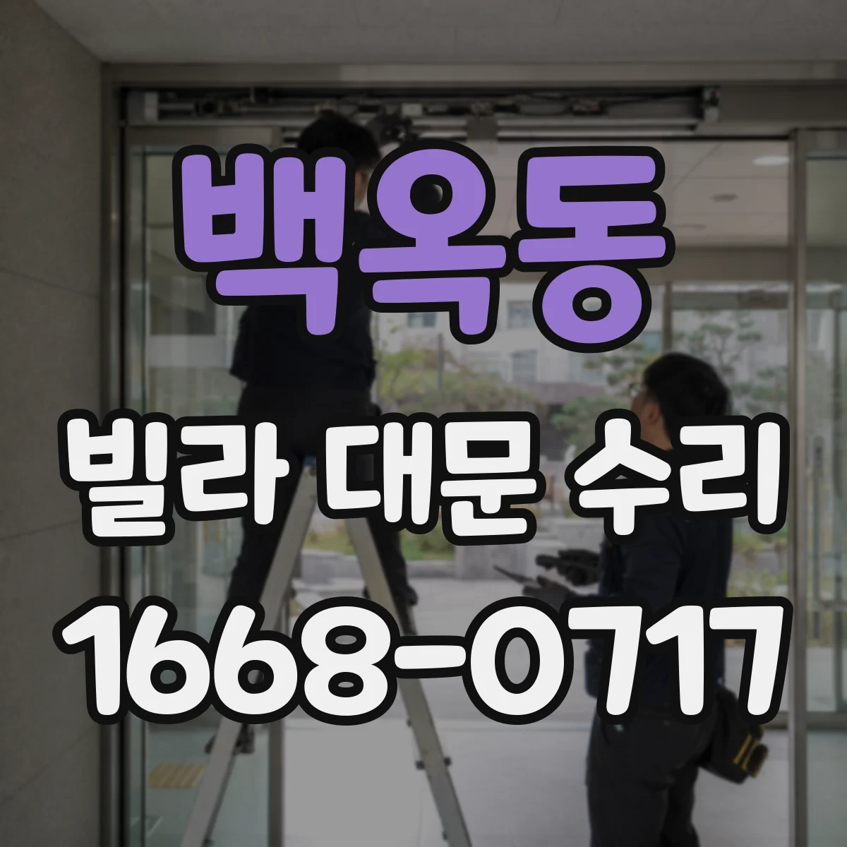 백옥동 빌라 대문 수리