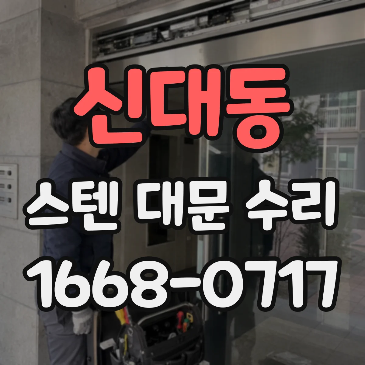 신대동 스텐 대문 수리