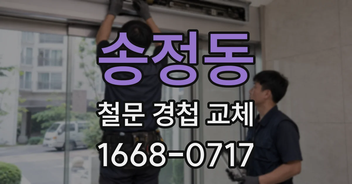 송정동 철문 경첩 교체