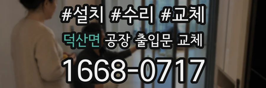 덕산면 공장 출입문 교체