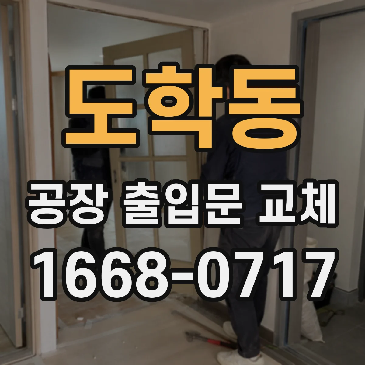 도학동 공장 출입문 교체