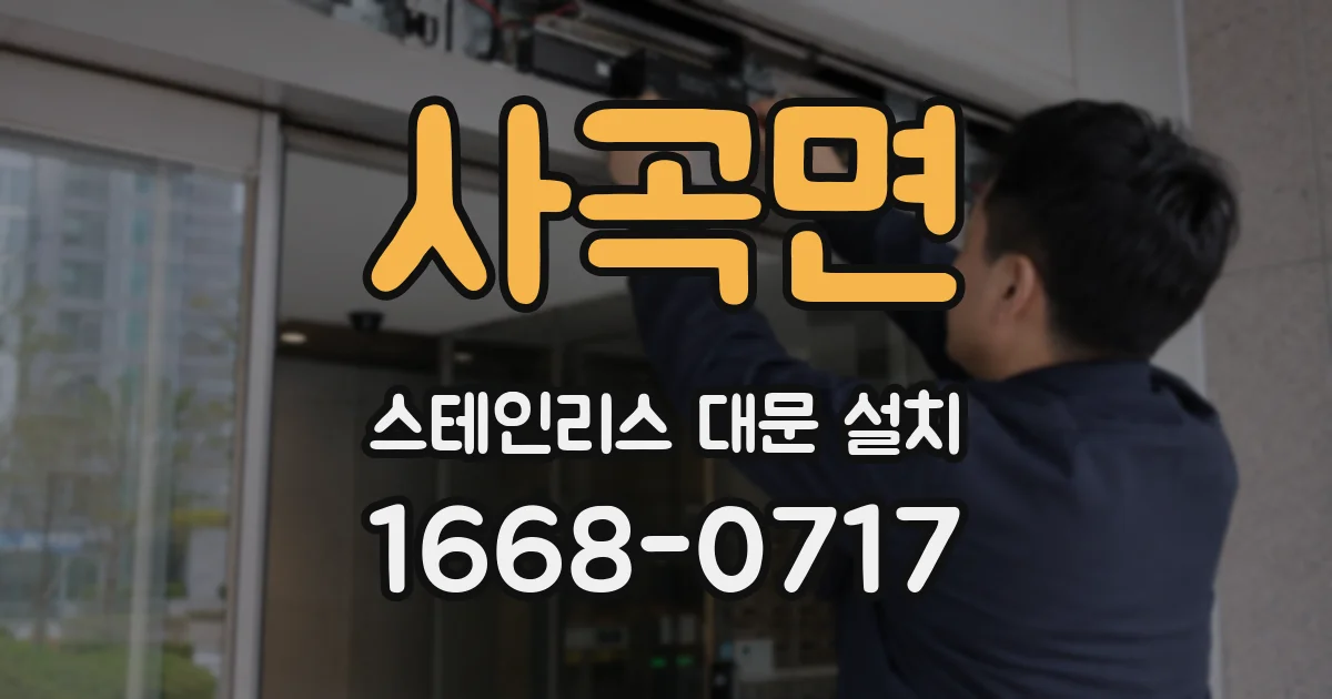 사곡면 스테인리스 대문 설치