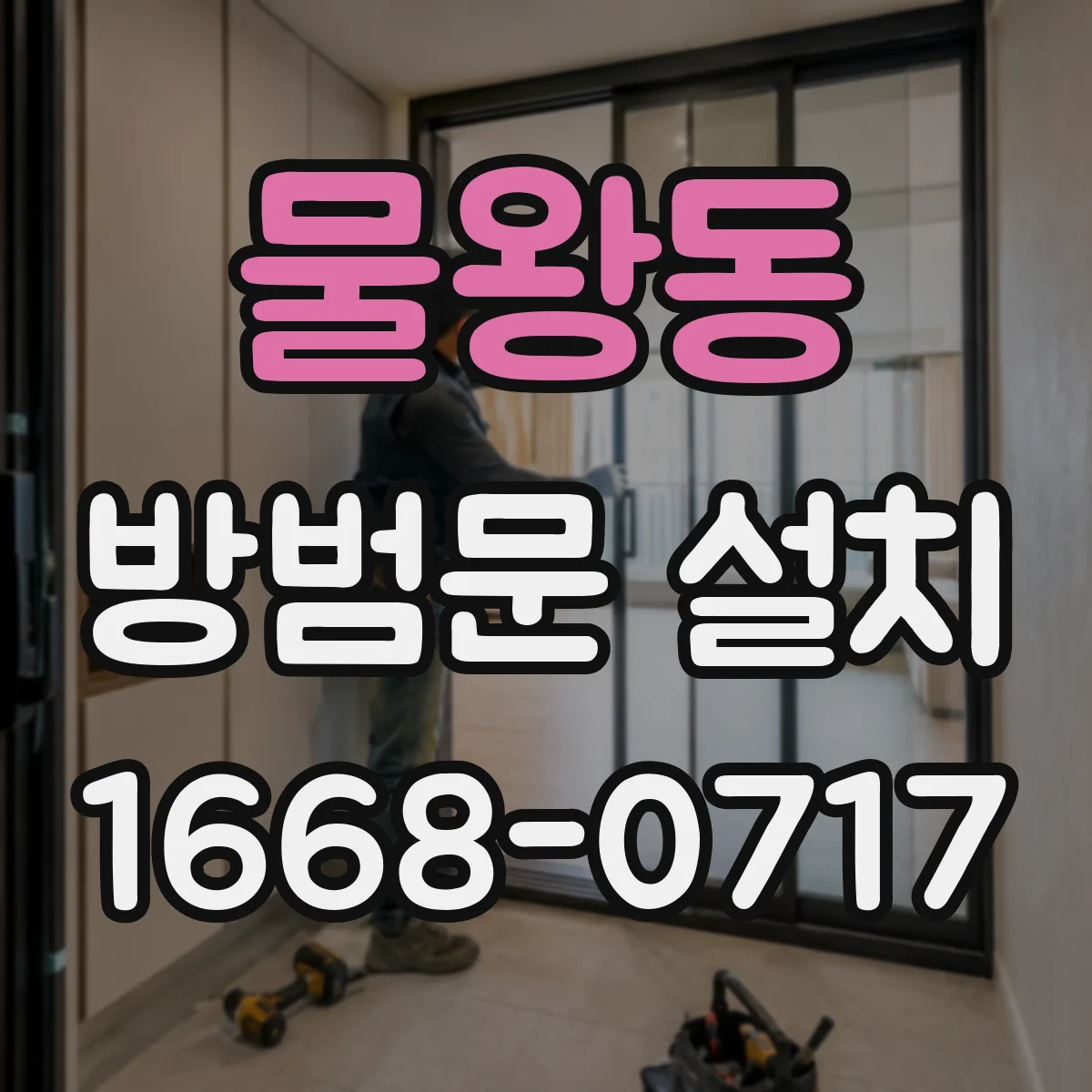 물왕동 방범문 설치