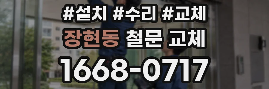 장현동 철문 교체