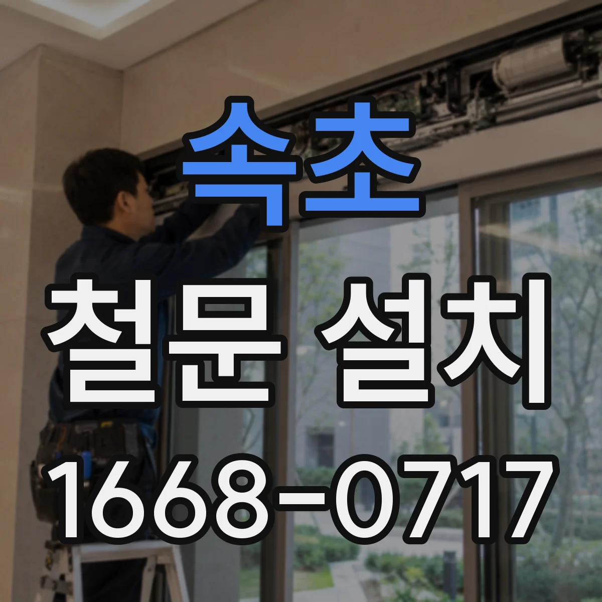 속초 철문 설치
