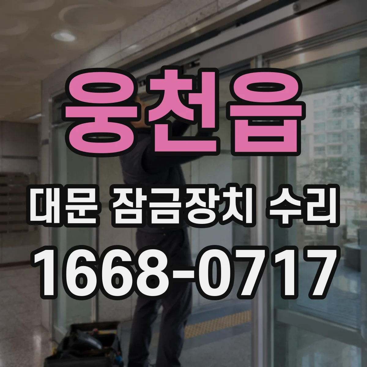 웅천읍 대문 잠금장치 수리