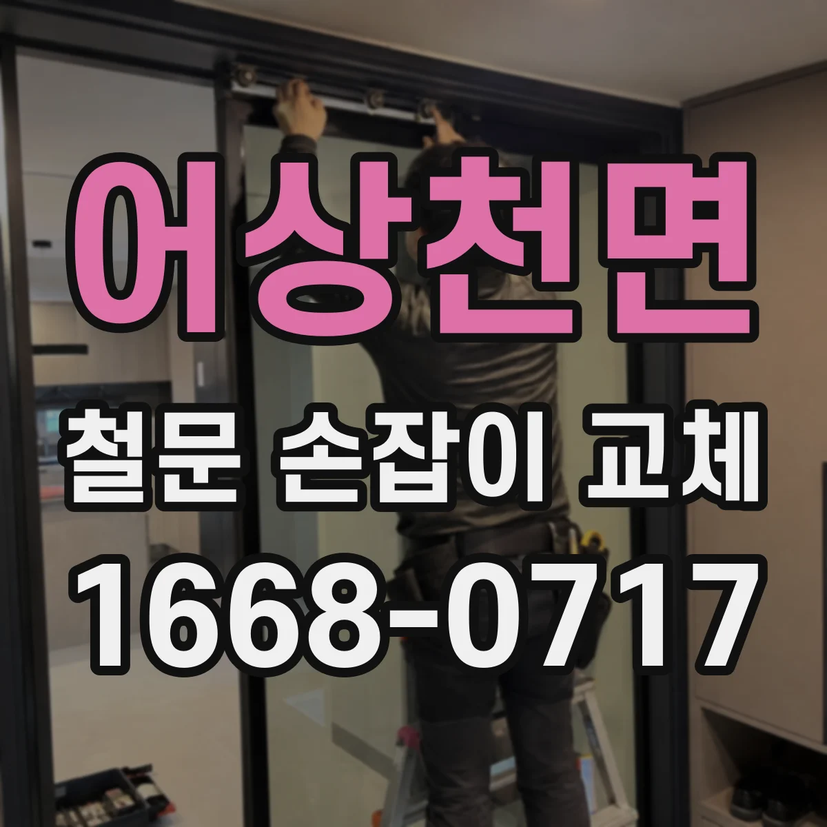 어상천면 철문 손잡이 교체