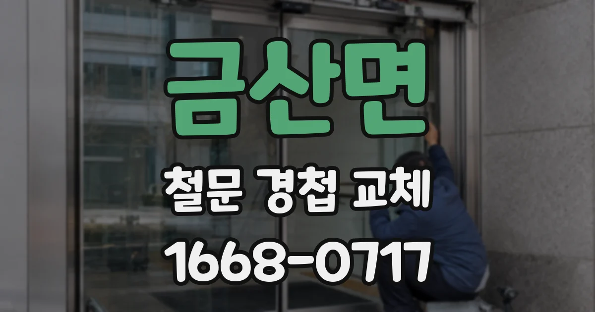 금산면 철문 경첩 교체