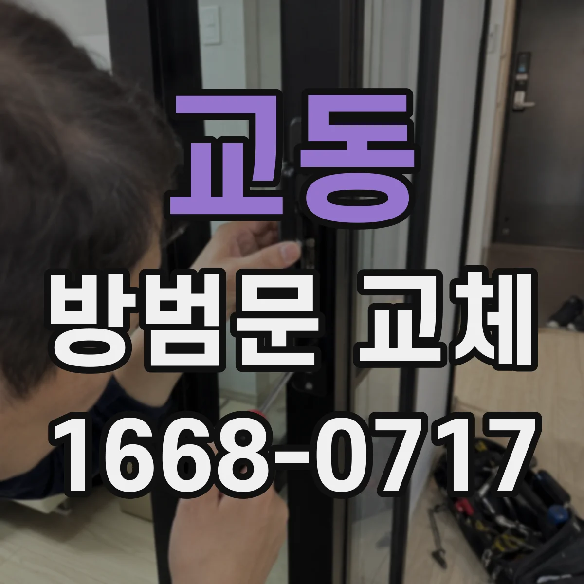 교동 방범문 교체