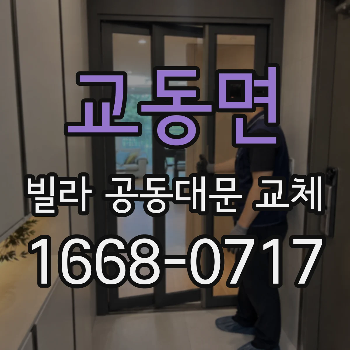 교동면 빌라 공동대문 교체