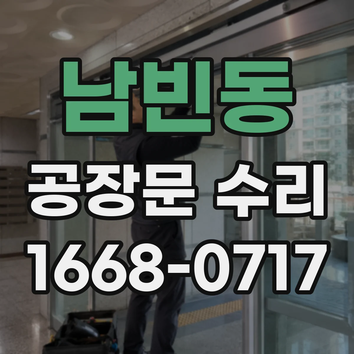 남빈동 공장문 수리
