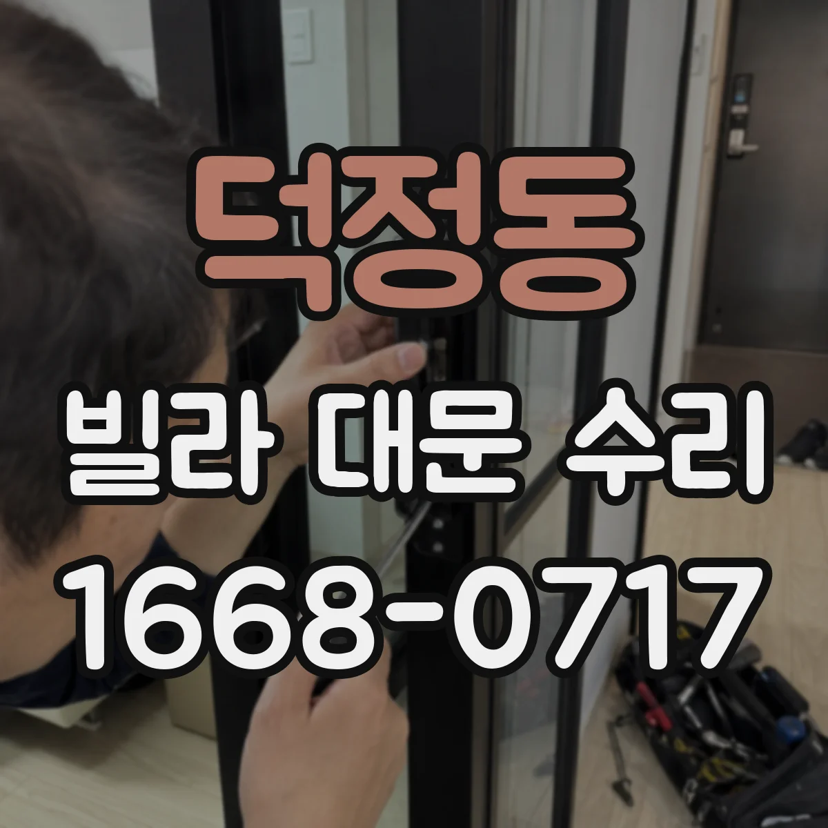 덕정동 빌라 대문 수리