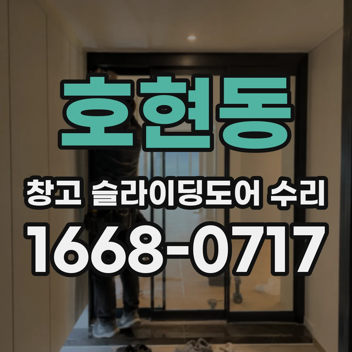 호현동 창고 슬라이딩도어 수리