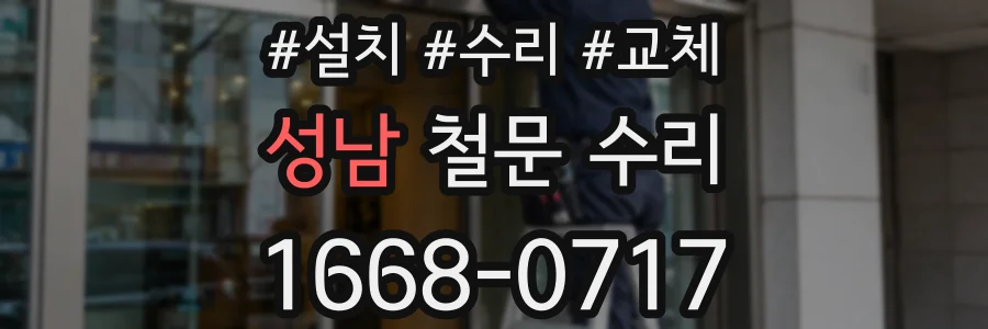 성남 철문 수리