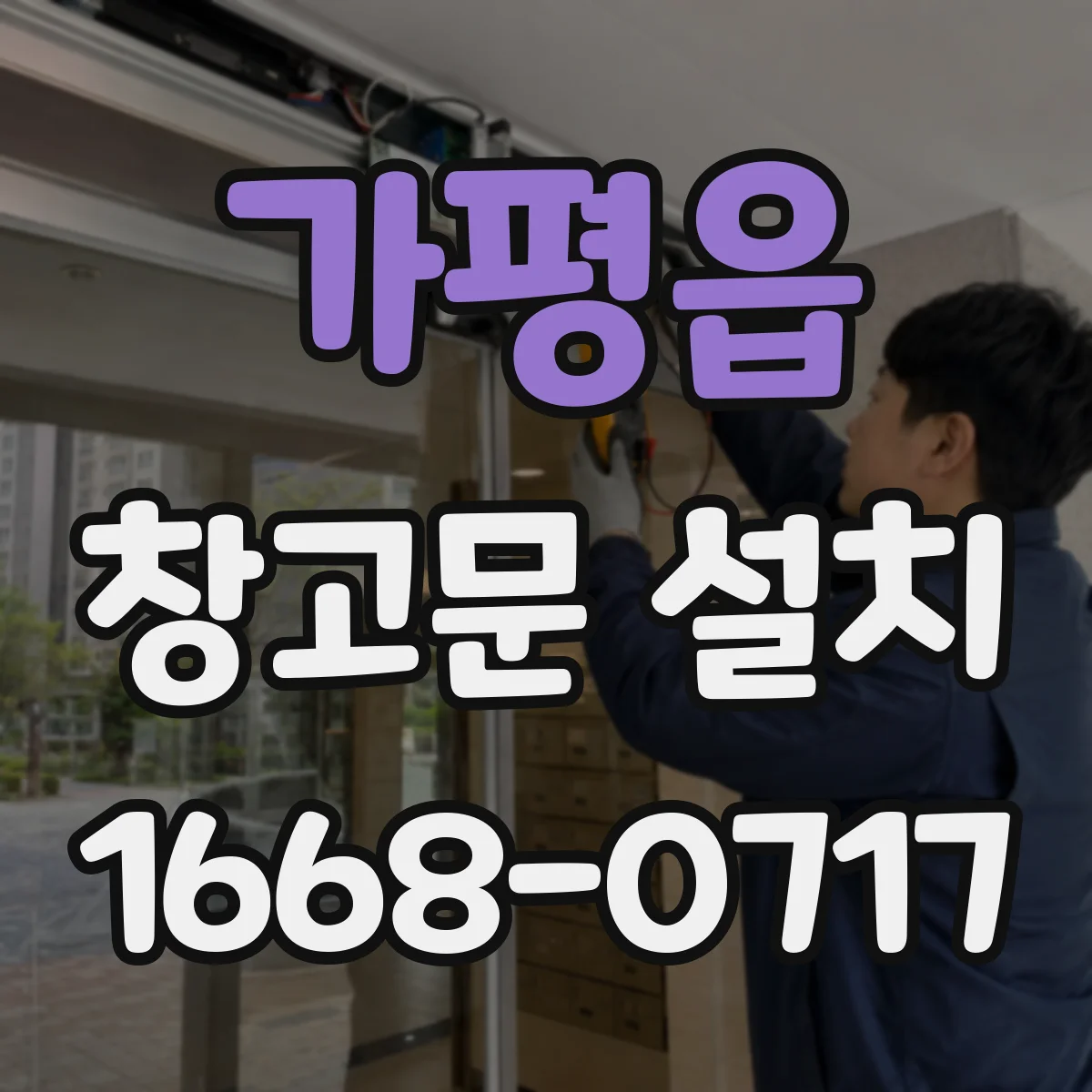 가평읍 창고문 설치