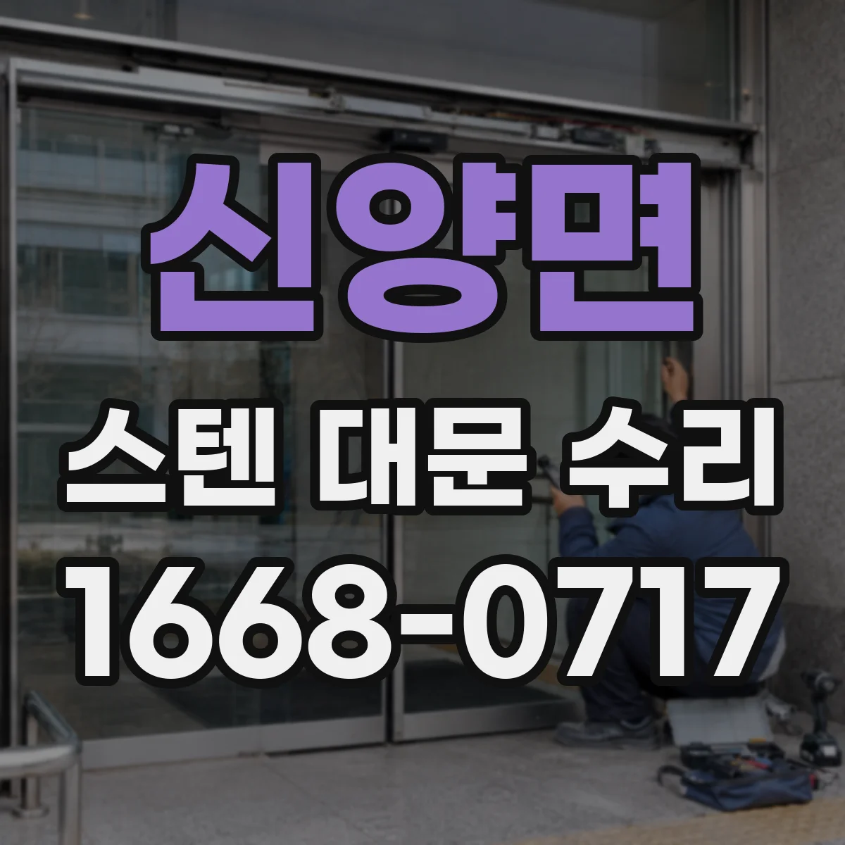 신양면 스텐 대문 수리
