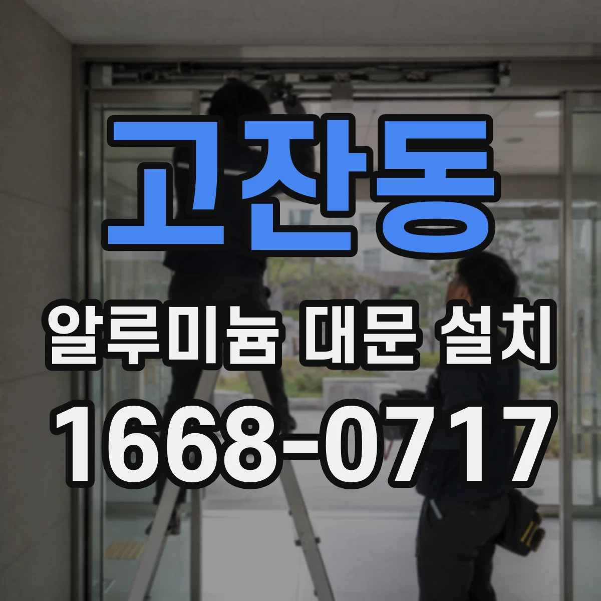 고잔동 알루미늄 대문 설치