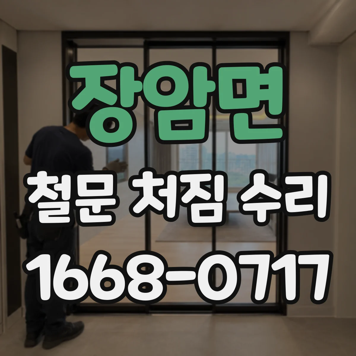 장암면 철문 처짐 수리