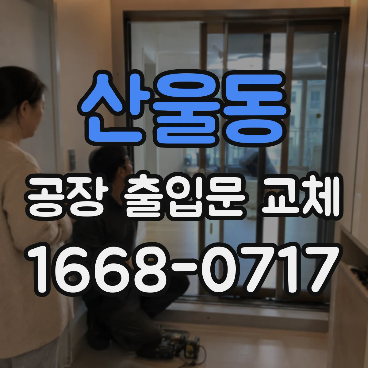 산울동 공장 출입문 교체