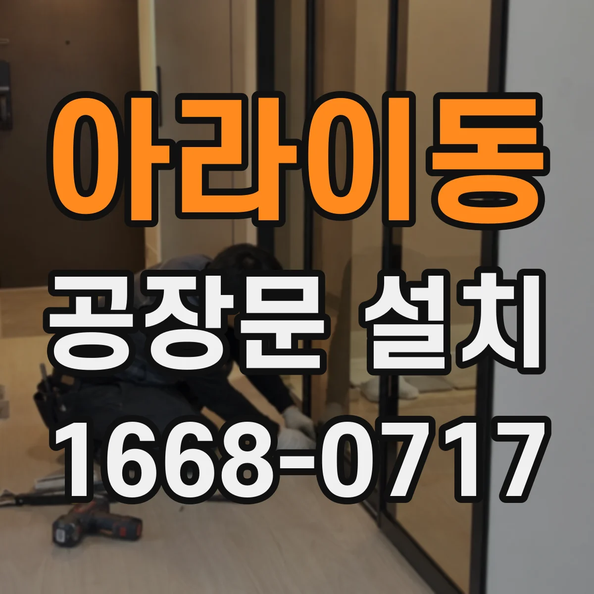 아라이동 공장문 설치
