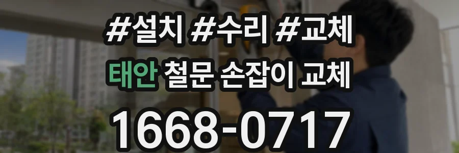 태안 철문 손잡이 교체