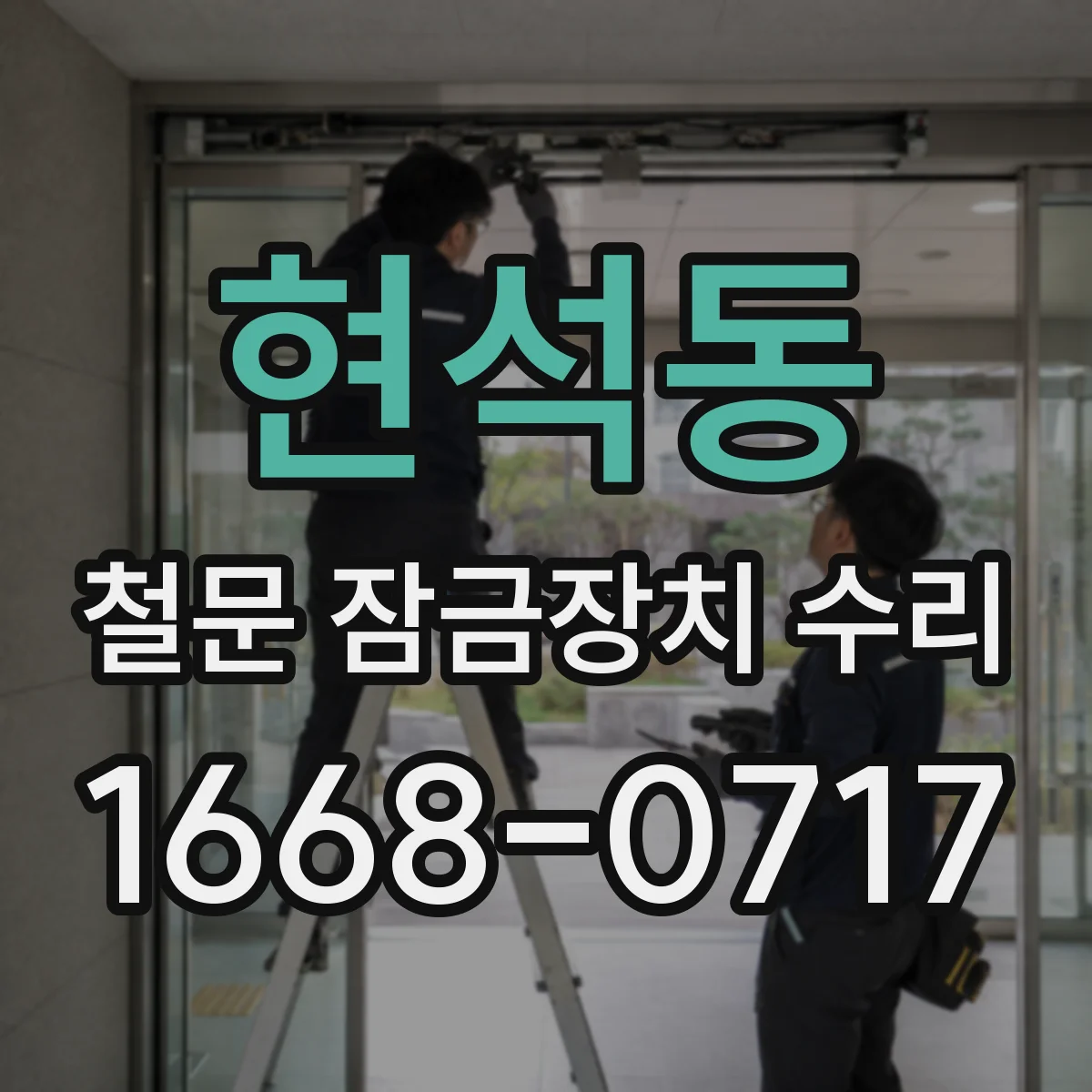 현석동 철문 잠금장치 수리