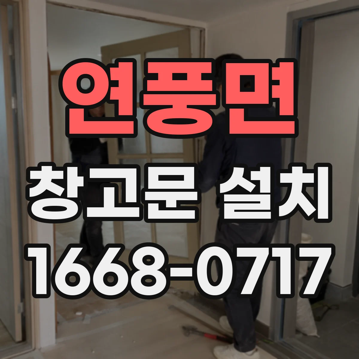 연풍면 창고문 설치