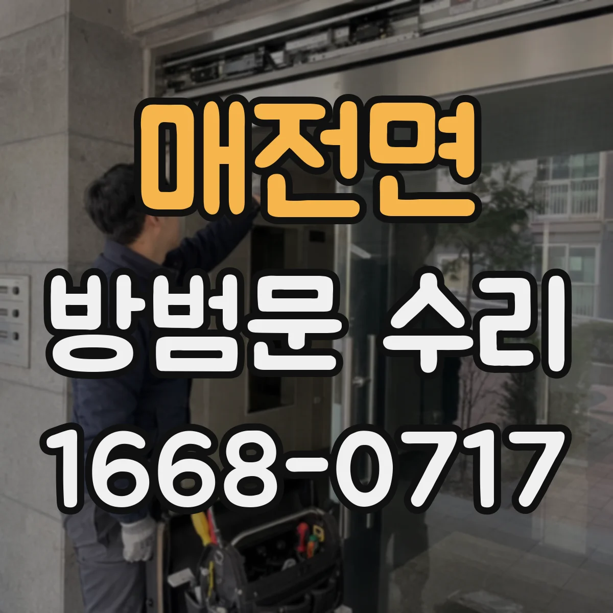 매전면 방범문 수리