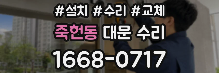 죽헌동 대문 수리