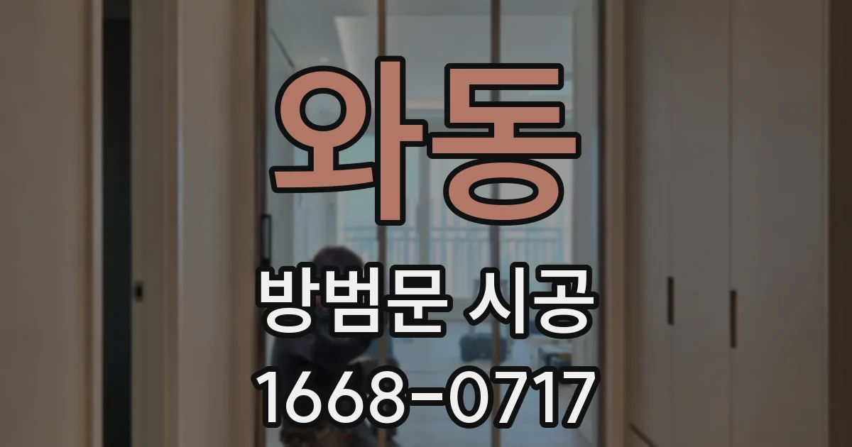 와동 방범문 시공
