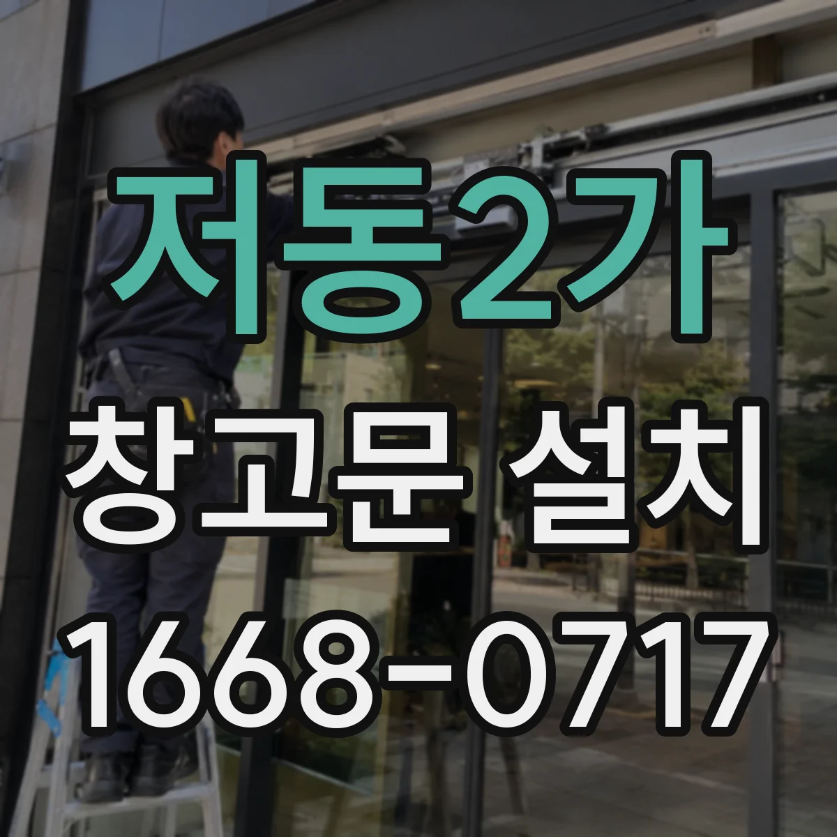 저동2가 창고문 설치