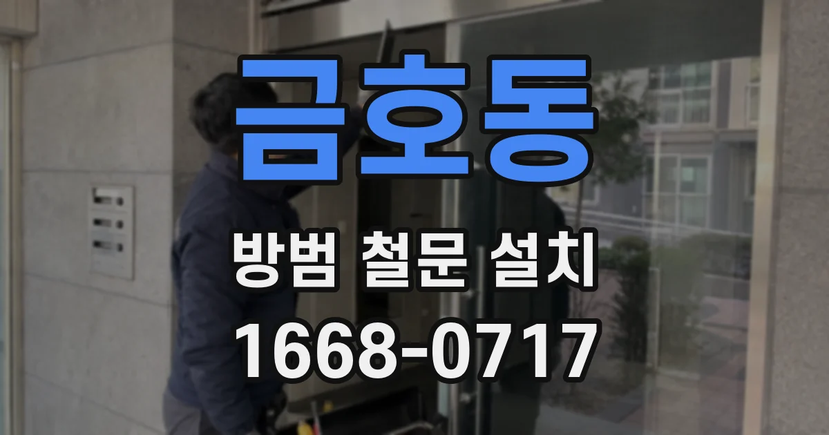금호동 방범 철문 설치