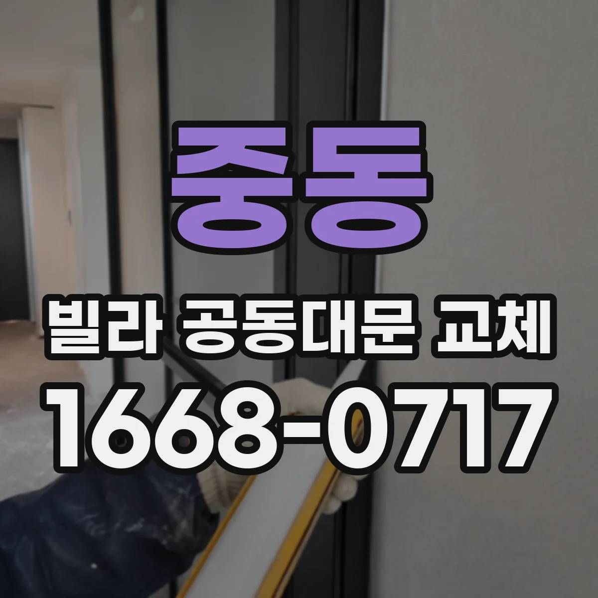 중동 빌라 공동대문 교체