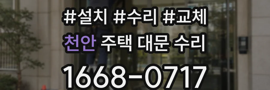 천안 주택 대문 수리