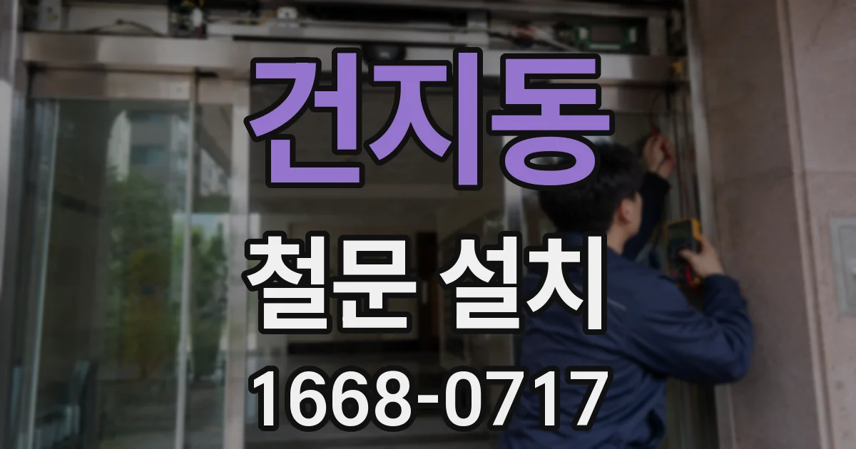 건지동 철문 설치