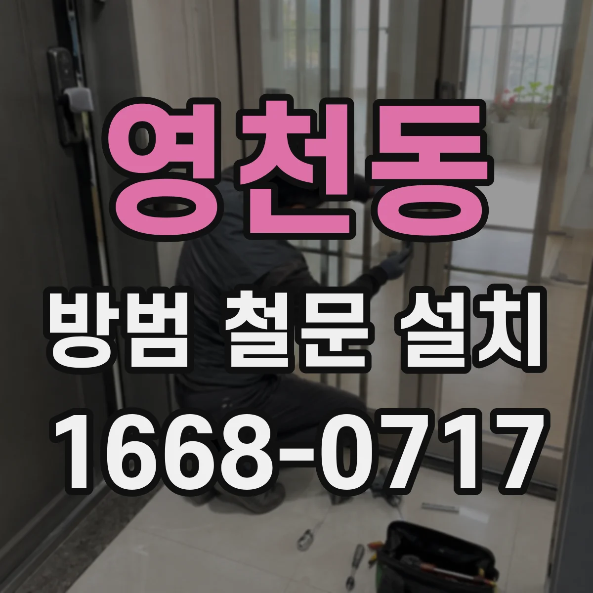 영천동 방범 철문 설치