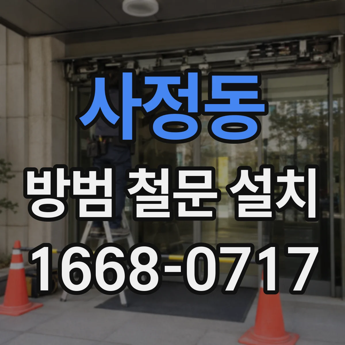 사정동 방범 철문 설치