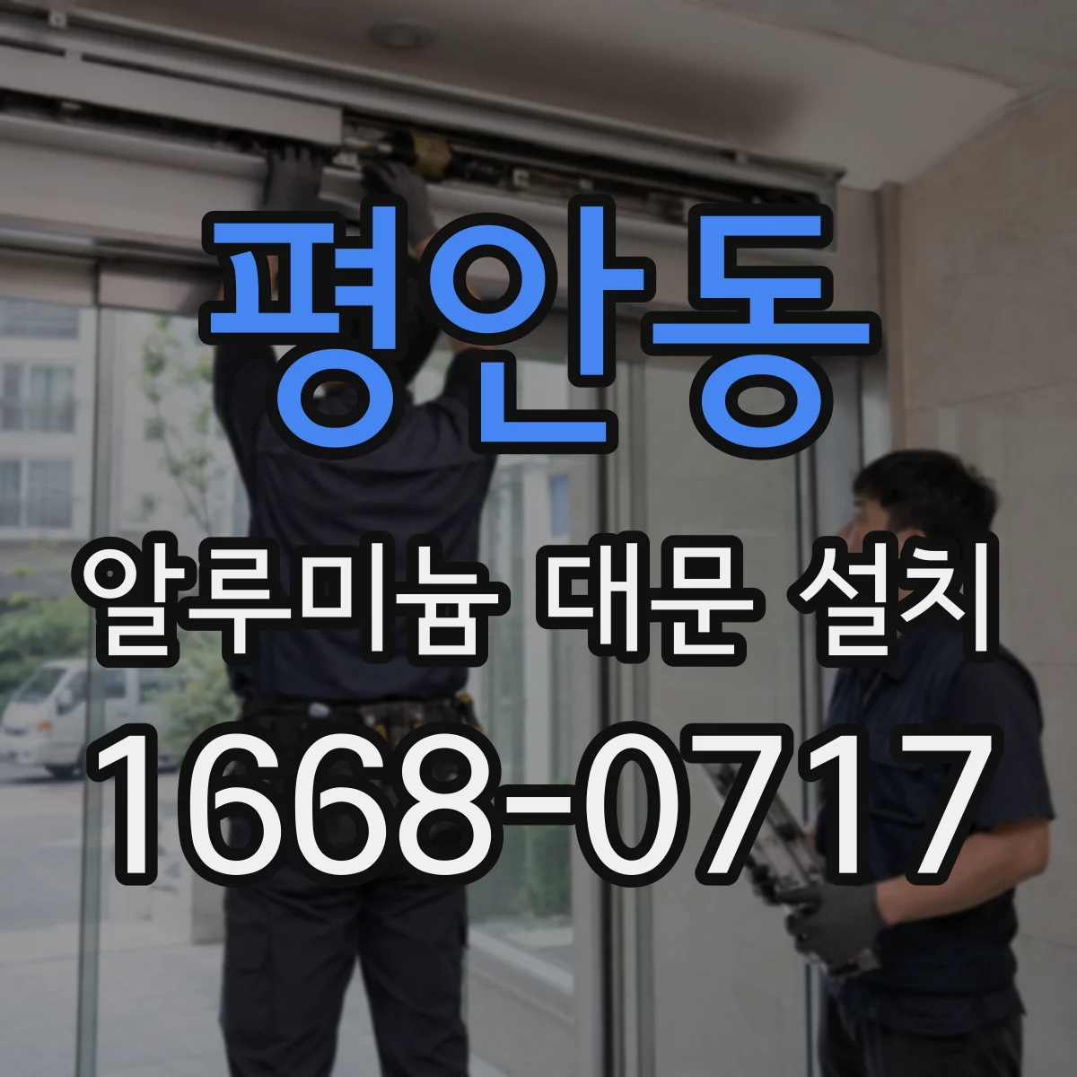 평안동 알루미늄 대문 설치