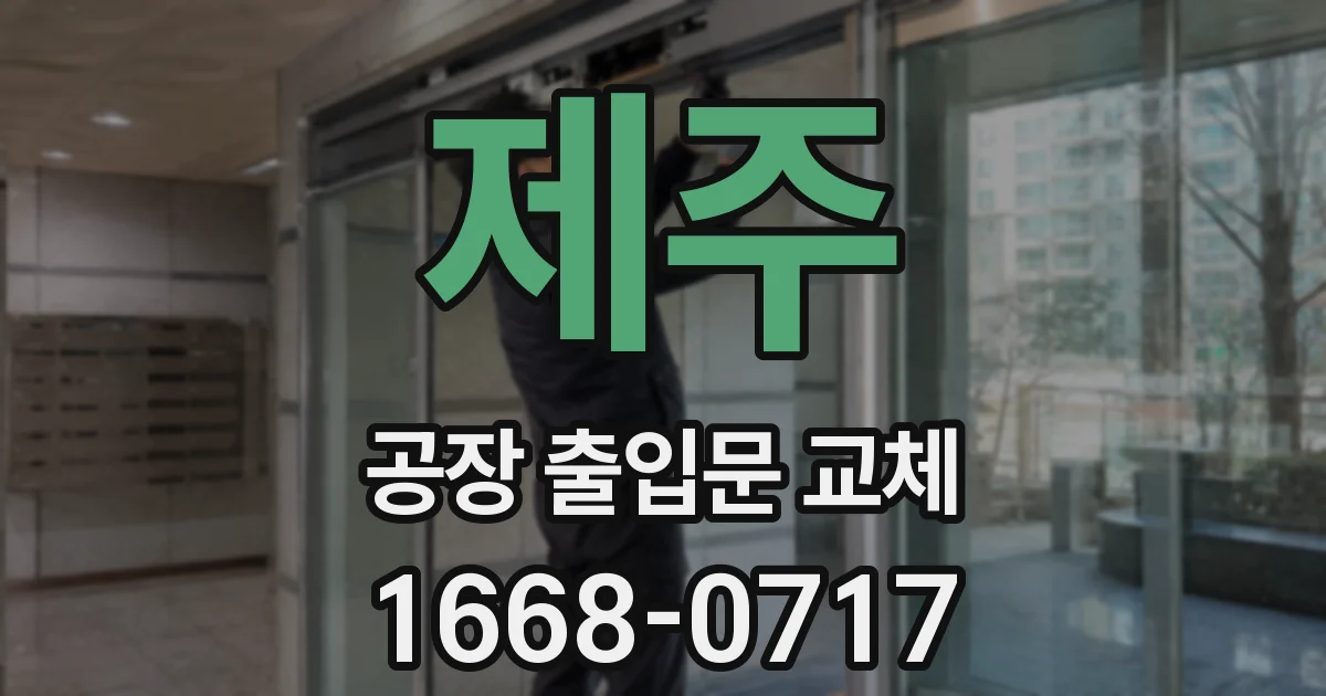 제주 공장 출입문 교체