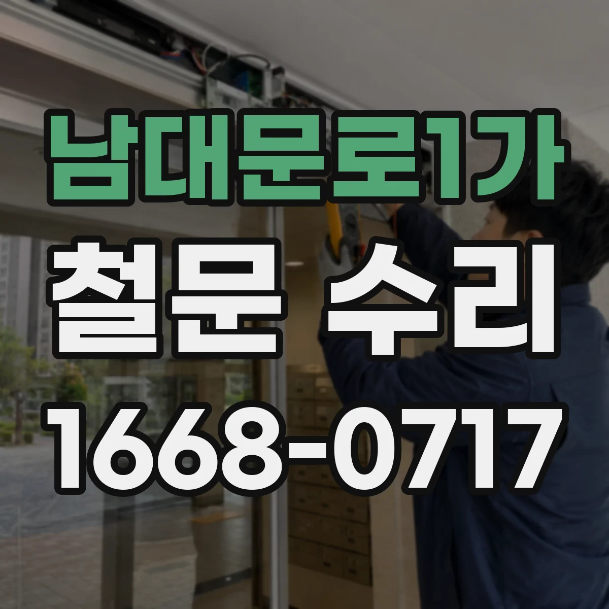 남대문로1가 철문 수리