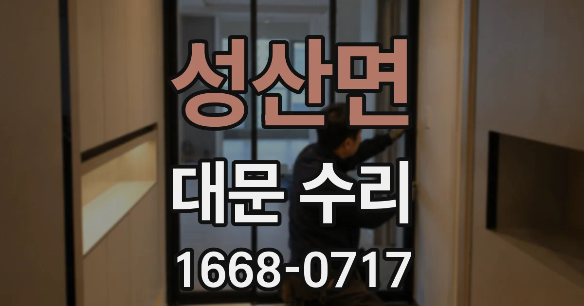 성산면 대문 수리