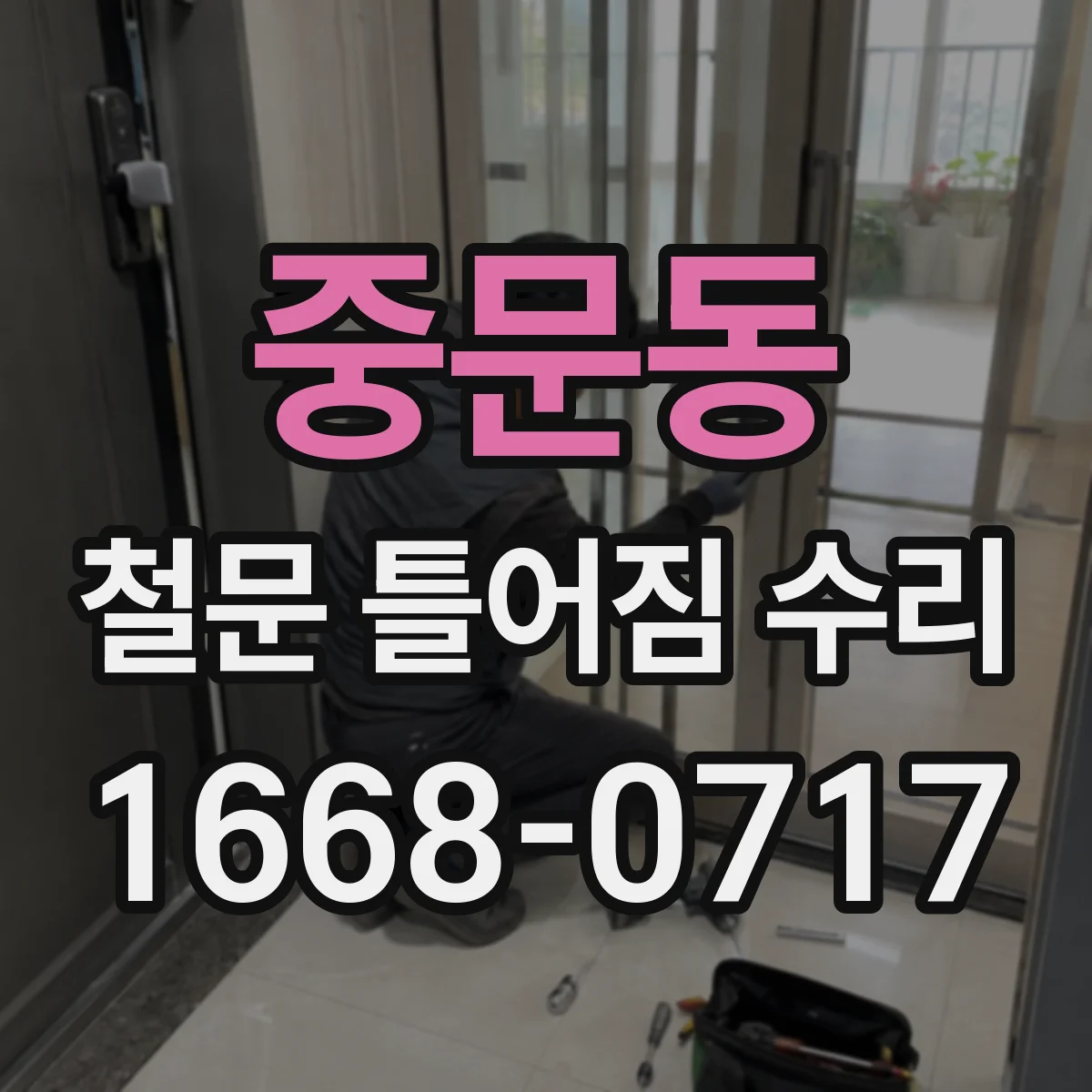 중문동 철문 틀어짐 수리