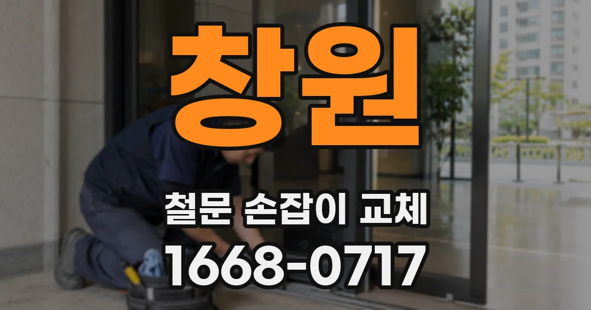 창원 철문 손잡이 교체